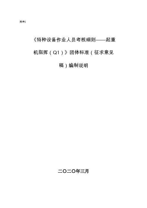 《特种设备作业人员考核细则——起重机指挥Q1》编制说明
