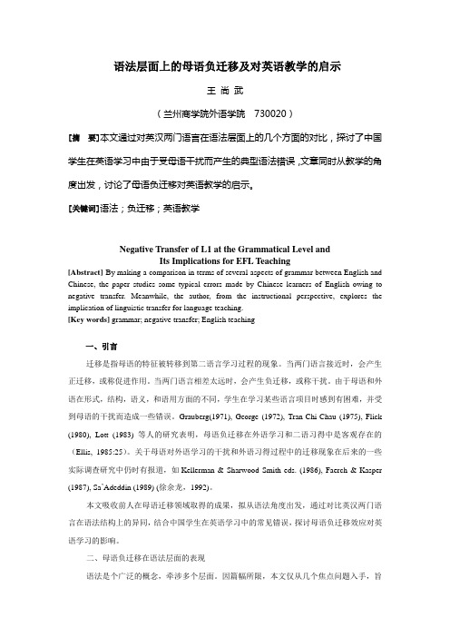 语法层面上的母语负迁移及对英语教学的启示