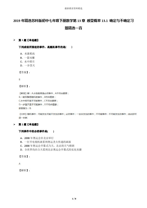 2019年精选苏科版初中七年级下册数学第13章 感受概率13.1 确定与不确定习题精选一百