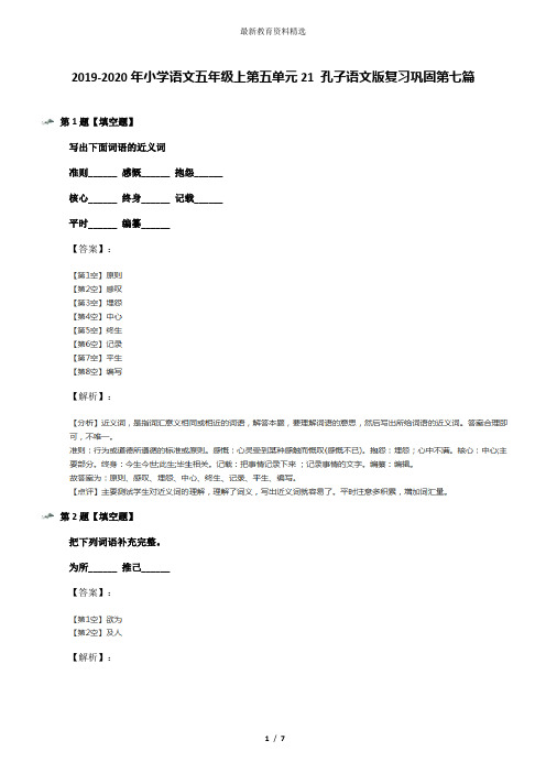 2019-2020年小学语文五年级上第五单元21 孔子语文版复习巩固第七篇