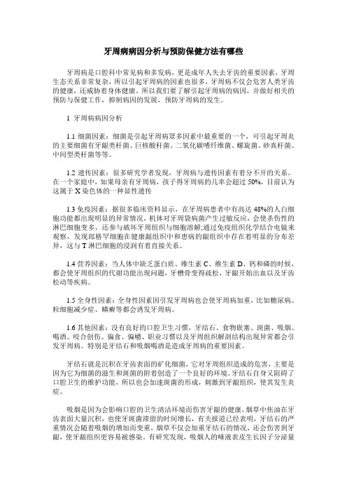 牙周病病因分析与预防保健方法有哪些