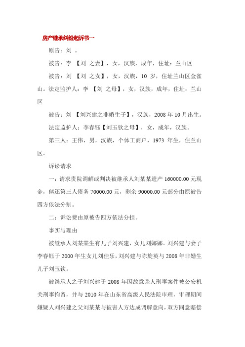 房产继承纠纷起诉书3篇