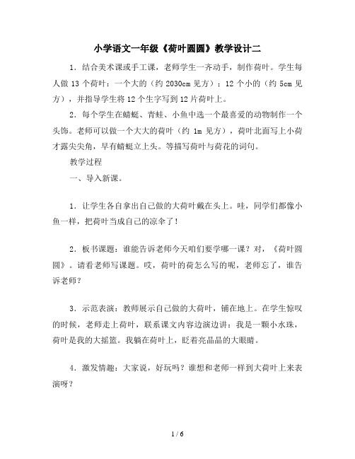 小学语文一年级《荷叶圆圆》教学设计二