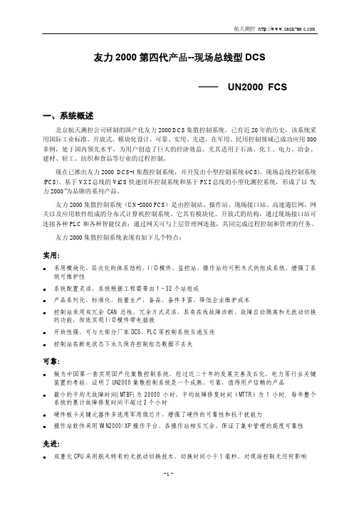 UN2000DCSFCS集散控制系统
