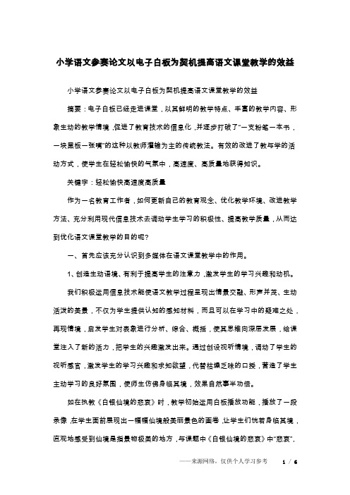 小学语文参赛论文以电子白板为契机提高语文课堂教学的效益