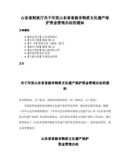 山东省财政厅关于印发山东省省级非物质文化遗产保护资金管理办法的通知