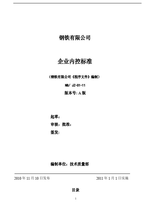 钢铁有限公司企业内控标准