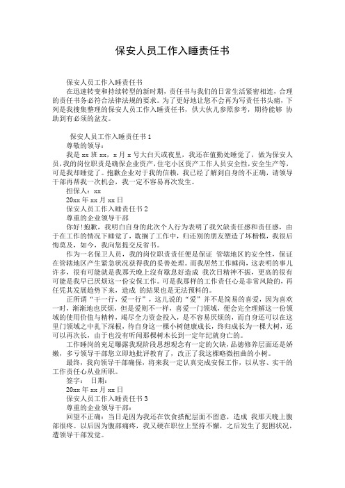 保安人员工作入睡责任书
