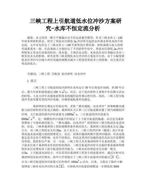 三峡工程上引航道低水位冲沙方案研究水库不恒定流分析