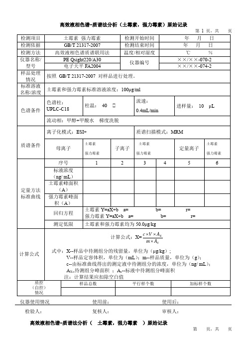 高效液相色谱-质谱法分析(土霉素,强力霉素)原始记录