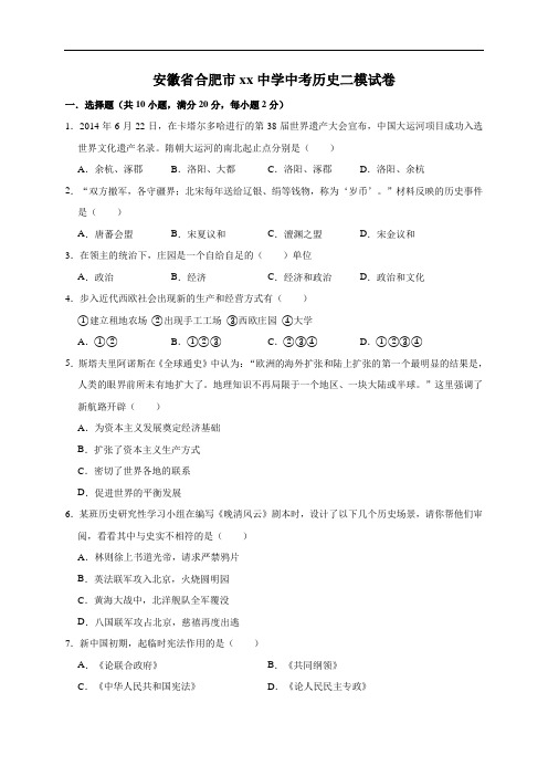安徽省合肥市2019年中考历史二模试卷(解析版)