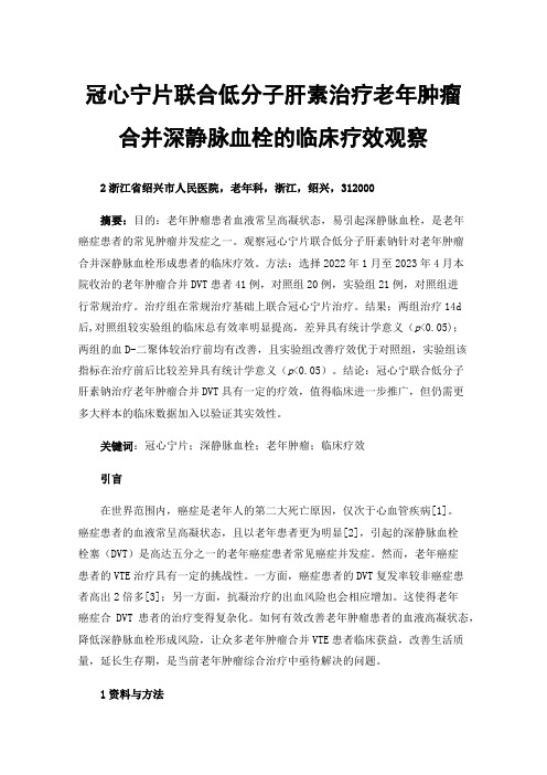 冠心宁片联合低分子肝素治疗老年肿瘤合并深静脉血栓的临床疗效观察