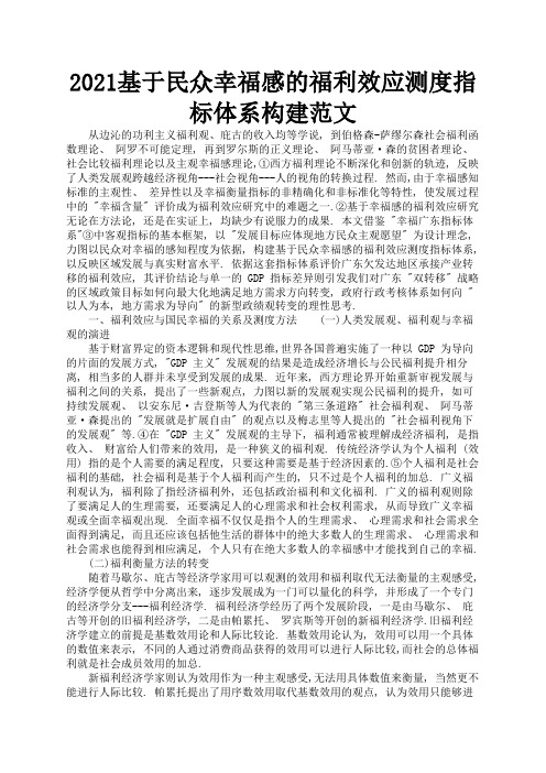 2021基于民众幸福感的福利效应测度指标体系构建范文1