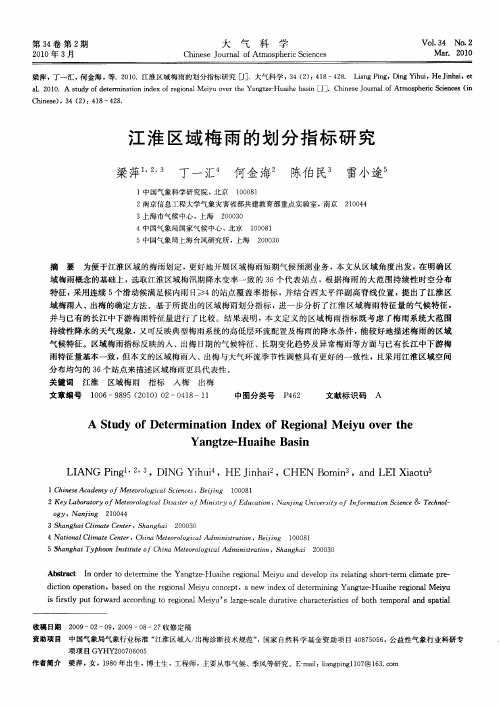 江淮区域梅雨的划分指标研究