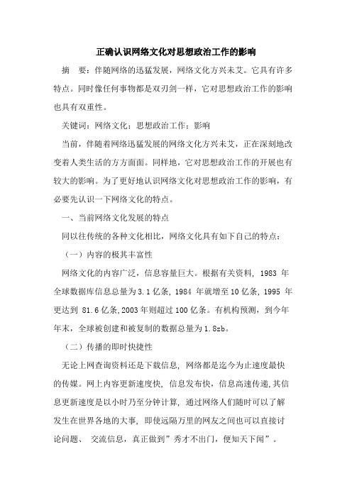 正确认识网络文化对思想政治工作影响