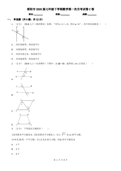 邵阳市2020版七年级下学期数学第一次月考试卷C卷