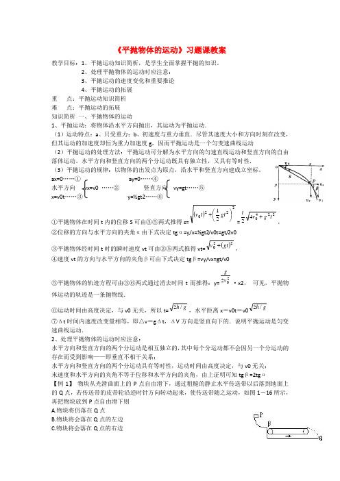 高中物理1.4 平抛物体的运动 习题课教案粤教版必修2