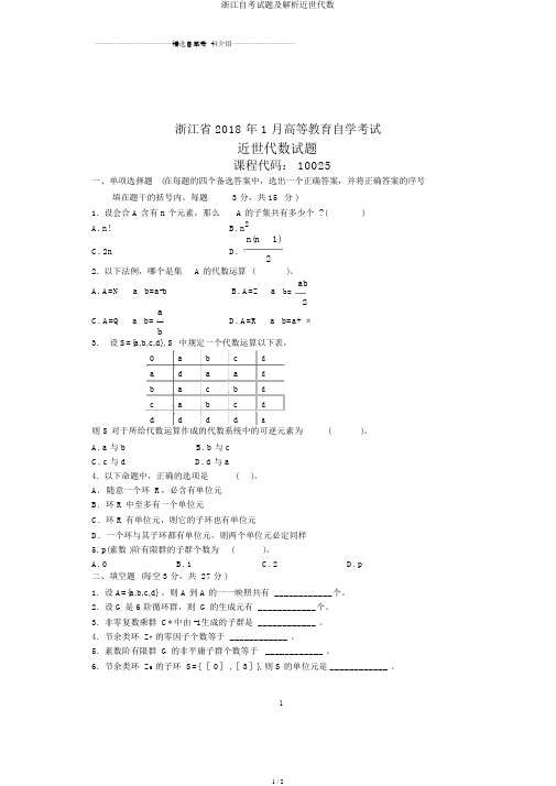 浙江自考试题及解析近世代数