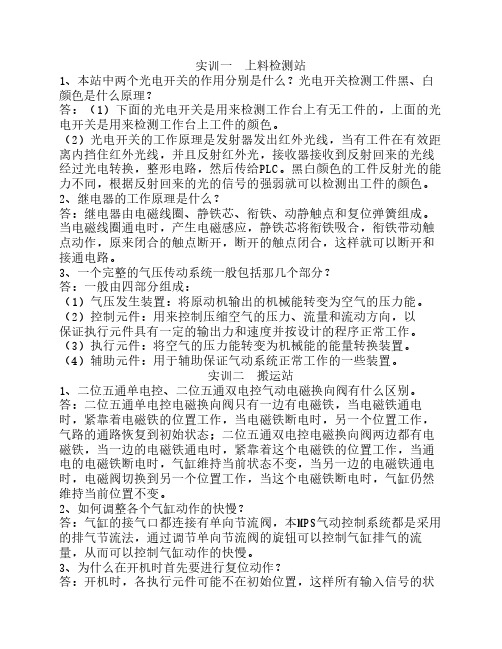 mps实训报告思考题答案