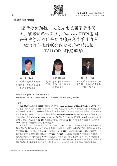 激素受体阳性、人表皮生长因子受体阴性、腋窝淋巴结阴性、Oncotype DX21基因评分中等风险的早