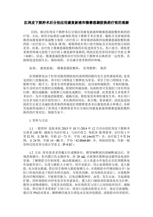 肛周皮下脓肿术后分别应用康复新液和微赛恩凝胶换药疗效的观察