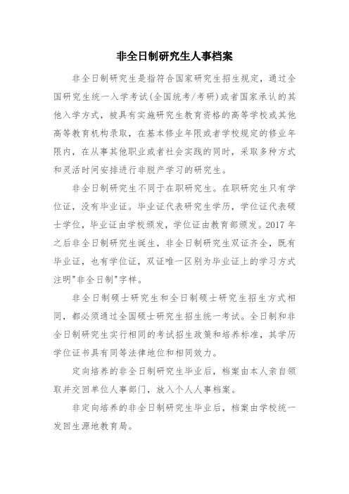非全日制研究生人事档案