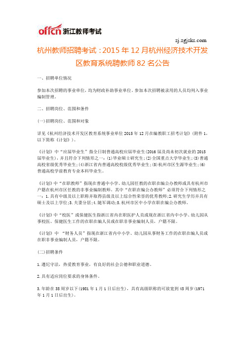 杭州教师招聘考试：2015年12月杭州经济技术开发区教育系统聘教师82名公告