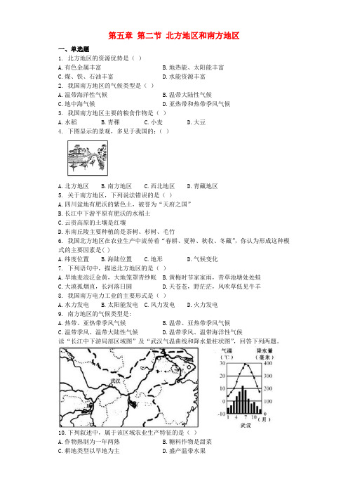 八年级地理下册第五章第二节北方地区和南方地区同步测试题(无答案)(新版)湘教版