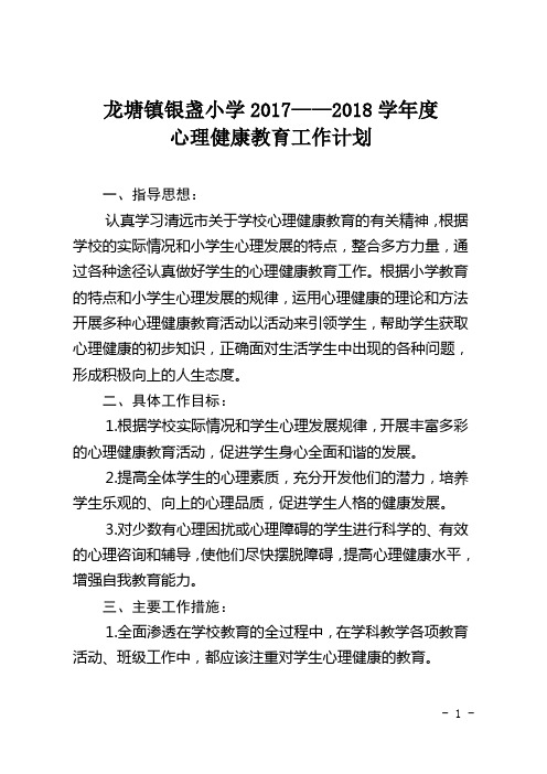 2018年秋季学期心理健康教育计划