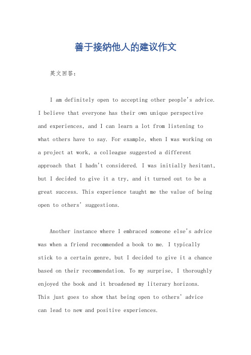 善于接纳他人的建议作文