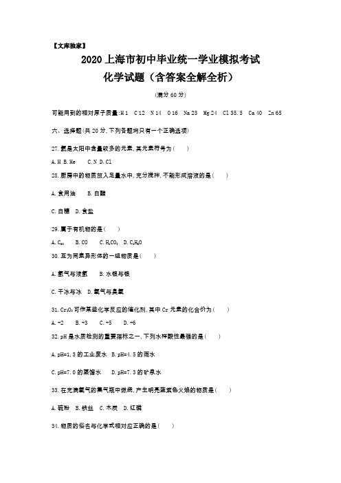 上海2020中考化学综合模拟测试卷.(含答案)
