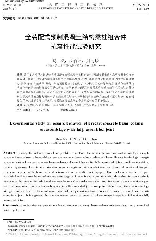 全装配式预制混凝土结构梁柱组合件抗震性能试验研究_赵斌