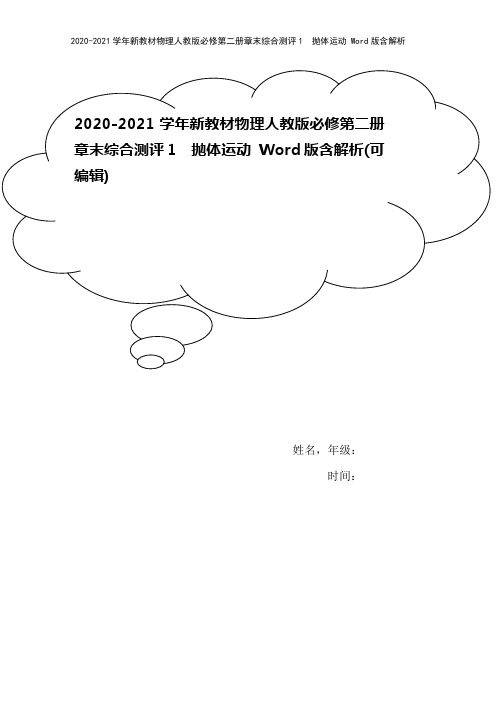2020-2021学年新教材物理人教版必修第二册章末综合测评1 抛体运动 Word版含解析