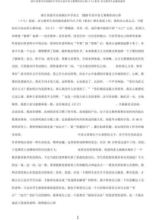 浙江省嘉兴市南湖区中学语文高中语文暑期培训心得(十九)思考,语文教育生命源泉素材