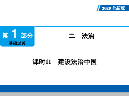 初中政治中考复习 第1部分 课时11