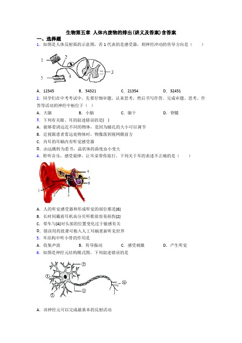 生物第五章 人体内废物的排出(讲义及答案)含答案