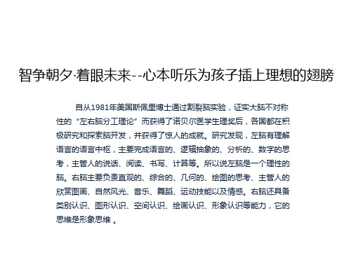 智争朝夕·着眼未来--心本听乐为孩子插上理想的翅膀