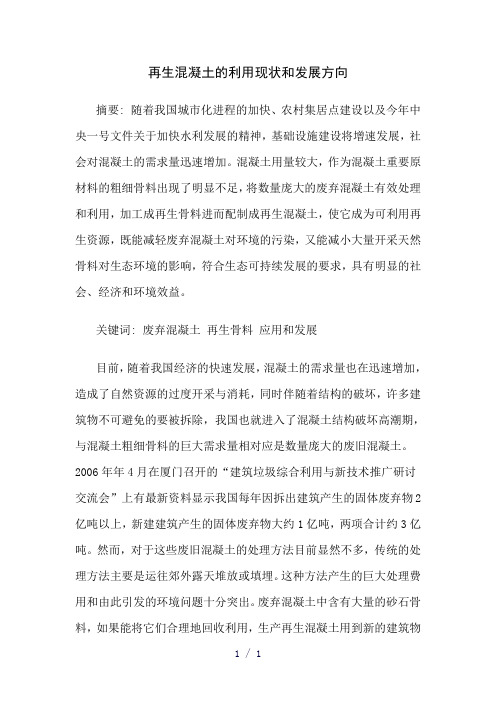 再生混凝土的利用现状和发展方向