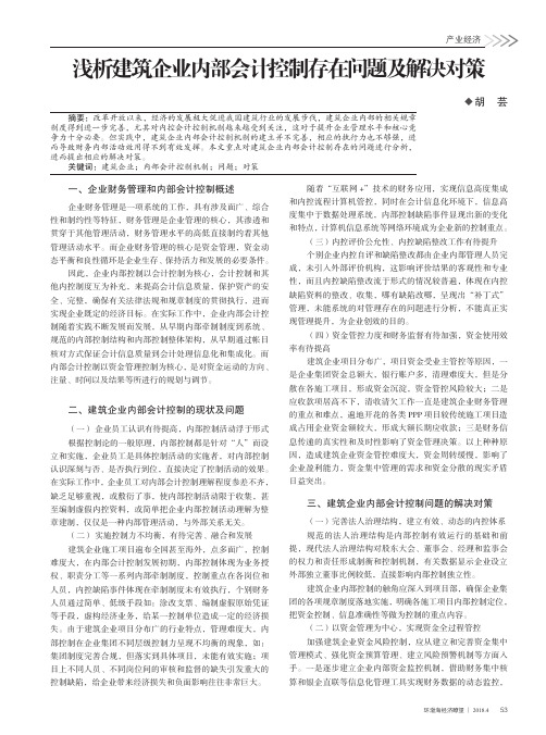 浅析建筑企业内部会计控制存在问题及解决对策