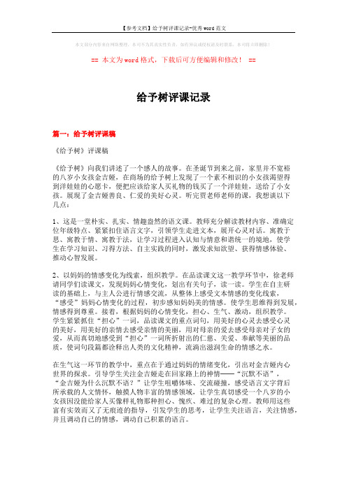 【参考文档】给予树评课记录-优秀word范文 (11页)