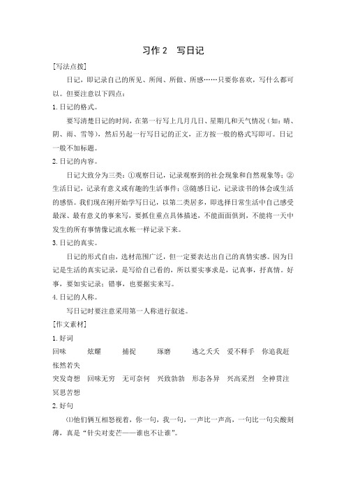 三年级上册语文同步练习指导-第二单元《习作2  写日记》人教部编版