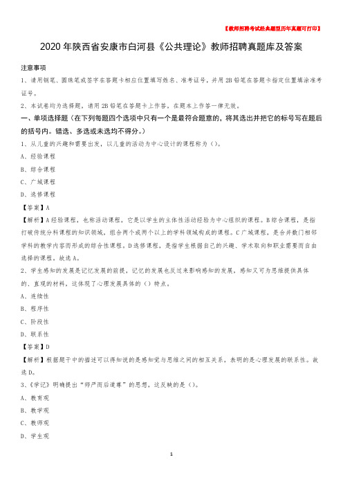 2020年陕西省安康市白河县《公共理论》教师招聘真题库及答案