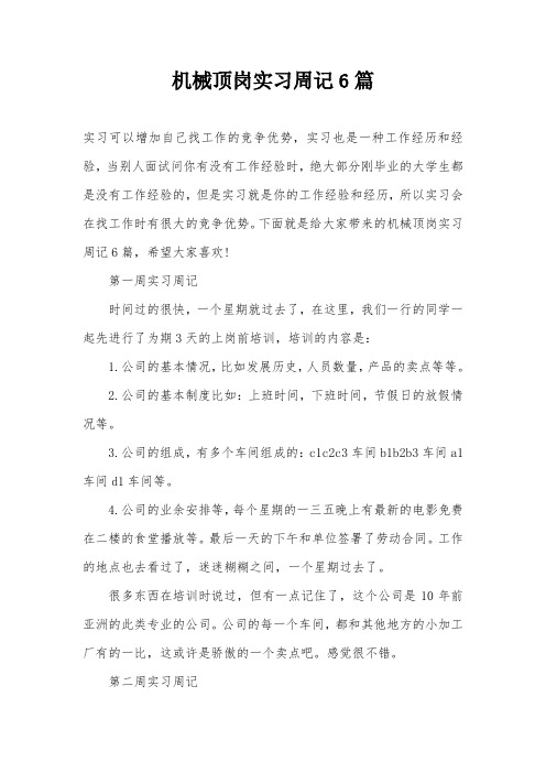 机械顶岗实习周记6篇