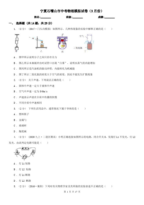 宁夏石嘴山市中考物理模拟试卷(3月份)