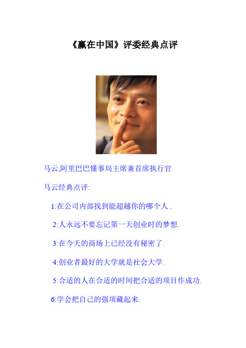 《赢在中国》评委经典点评2