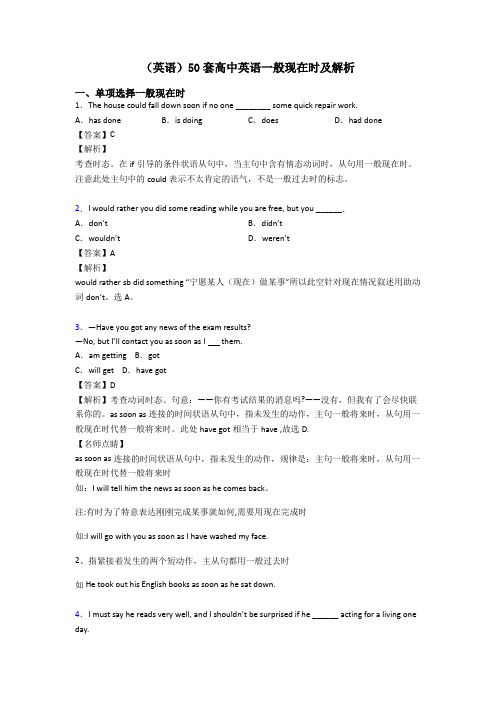 (英语)50套高中英语一般现在时及解析