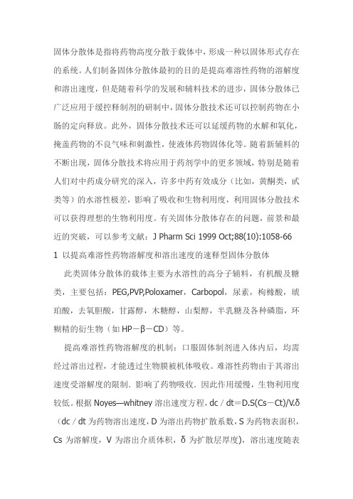 固体分散体