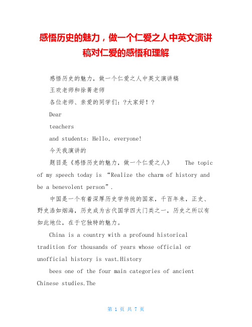 感悟历史的魅力,做一个仁爱之人中英文演讲稿对仁爱的感悟和理解