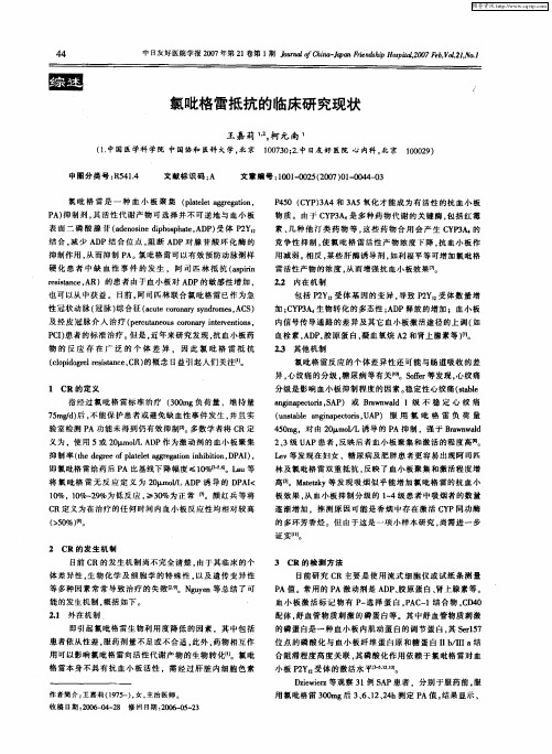 氯吡格雷抵抗的临床研究现状
