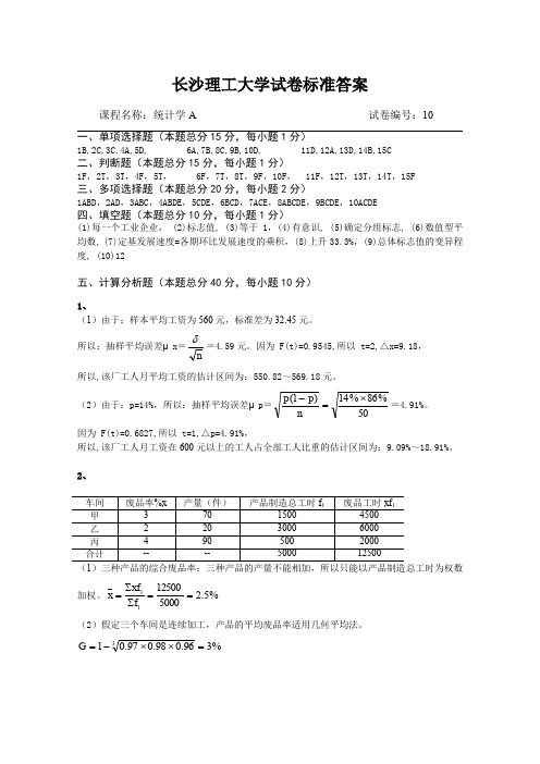 统计学A试卷库标准答案10